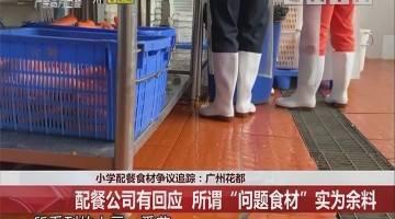 花都多所公立小学的配餐公司为学校配送霉烂食材事件