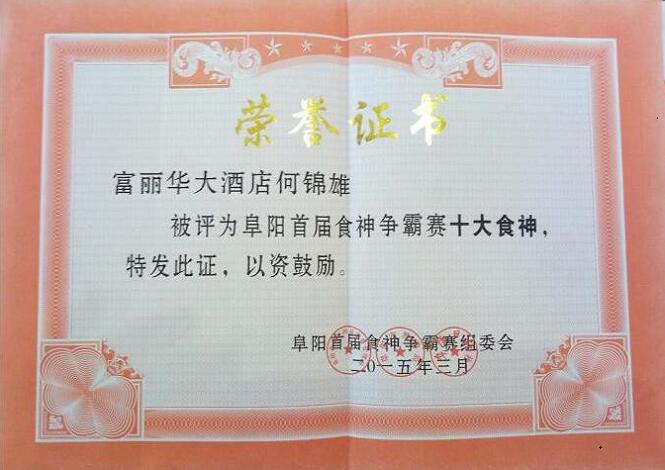 卓阳食神争霸赛荣誉证书